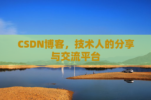 CSDN博客，技术人的分享与交流平台
