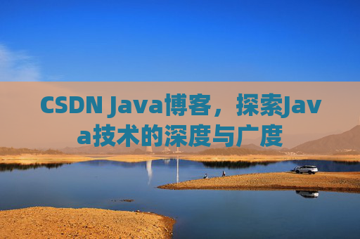 CSDN Java博客,探索Java技术的深度与广度